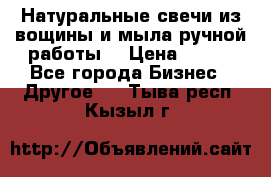 Натуральные свечи из вощины и мыла ручной работы. › Цена ­ 130 - Все города Бизнес » Другое   . Тыва респ.,Кызыл г.